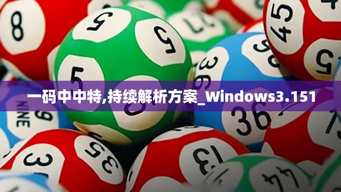 一码中中特,持续解析方案_Windows3.151