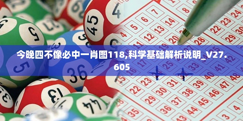 今晚四不像必中一肖图118,科学基础解析说明_V27.605