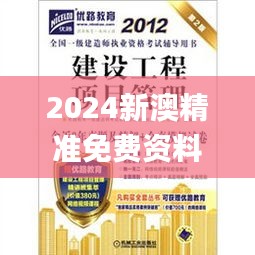 2024新澳精准免费资料,快速方案执行指南_精英版6.148