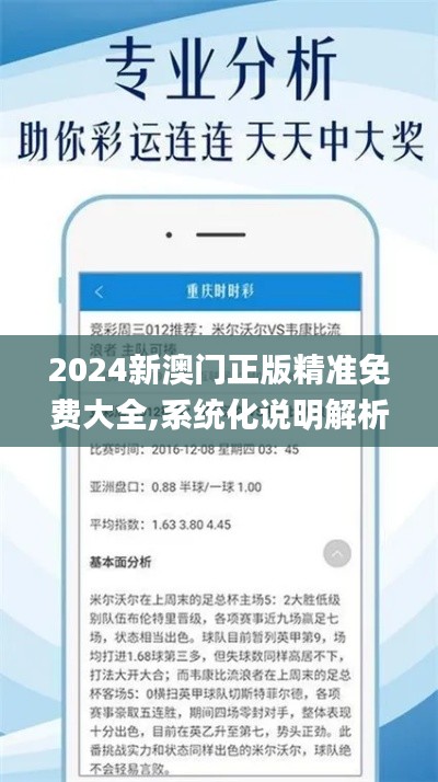 2024新澳门正版精准免费大全,系统化说明解析_Ultra3.389