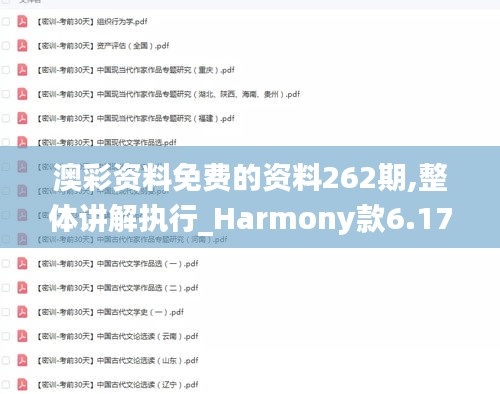 澳彩资料免费的资料262期,整体讲解执行_Harmony款6.171