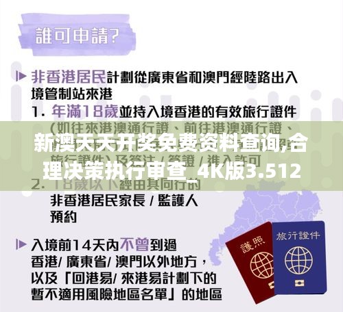 新澳天天开奖免费资料查询,合理决策执行审查_4K版3.512