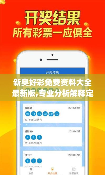 新奥好彩免费资料大全最新版,专业分析解释定义_LT7.943