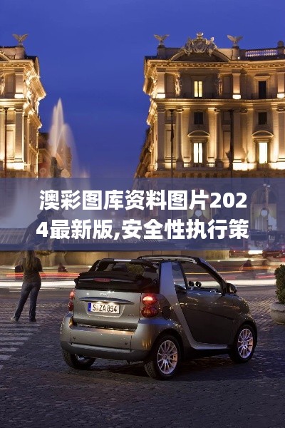 澳彩图库资料图片2024最新版,安全性执行策略_苹果7.278