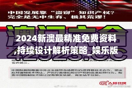 2024新澳最精准免费资料,持续设计解析策略_娱乐版6.983