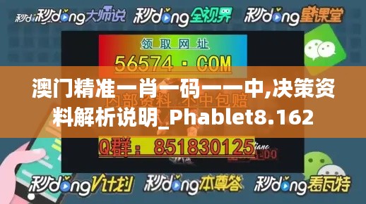 澳门精准一肖一码一一中,决策资料解析说明_Phablet8.162