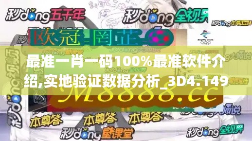 最准一肖一码100%最准软件介绍,实地验证数据分析_3D4.149