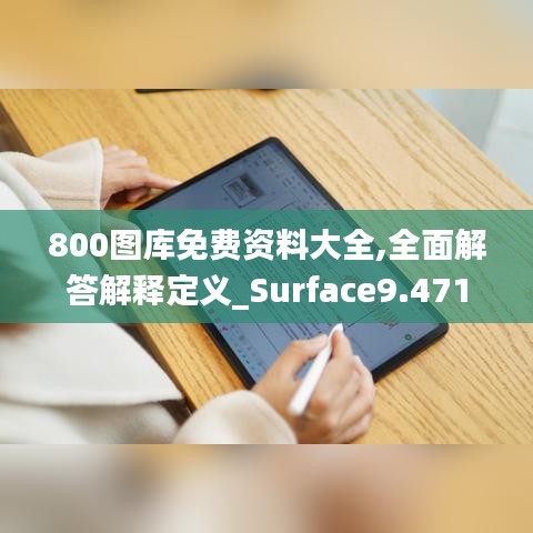 800图库免费资料大全,全面解答解释定义_Surface9.471