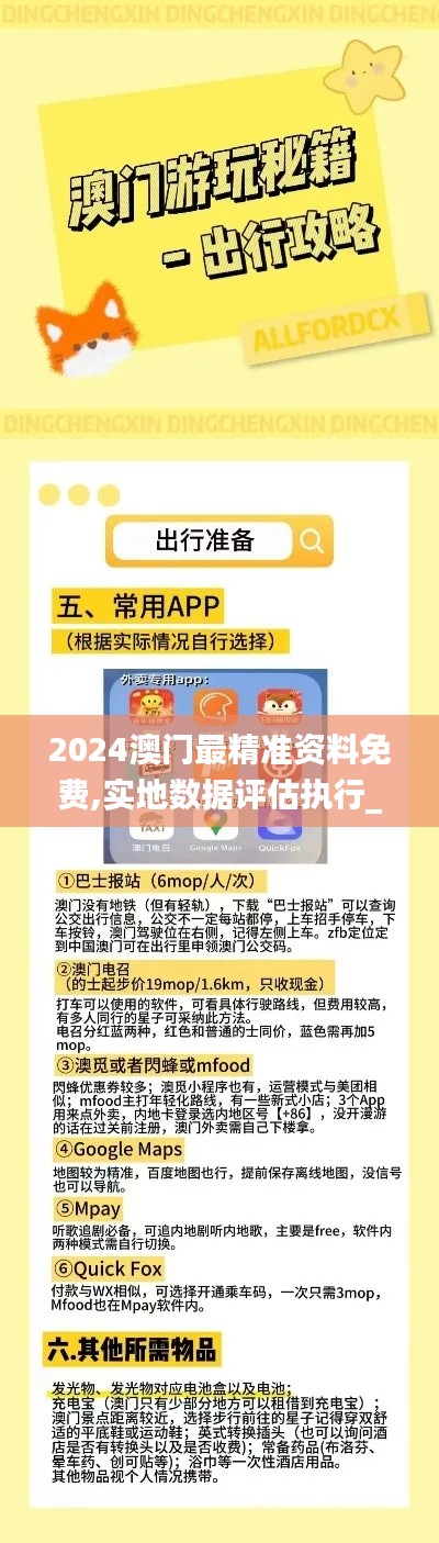 2024澳门最精准资料免费,实地数据评估执行_开发版14.586
