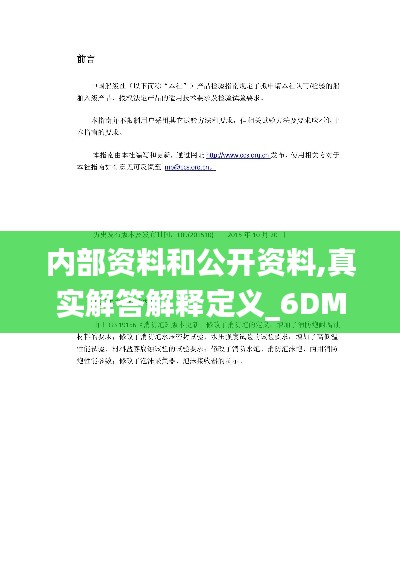 内部资料和公开资料,真实解答解释定义_6DM13.342
