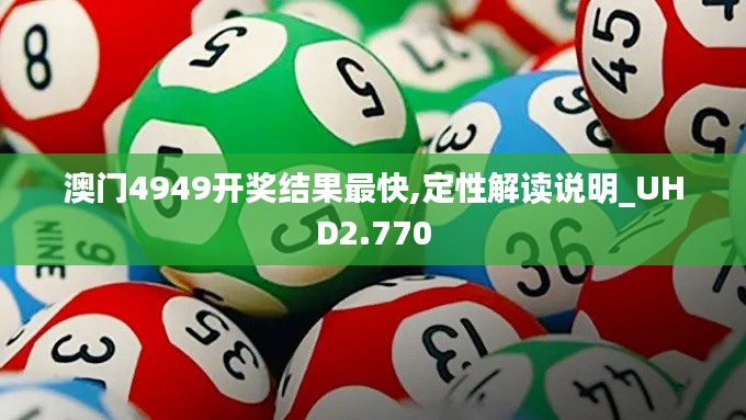 澳门4949开奖结果最快,定性解读说明_UHD2.770