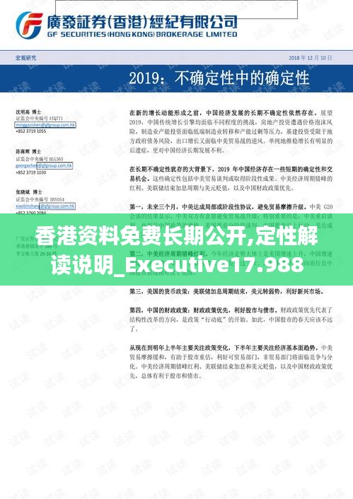 香港资料免费长期公开,定性解读说明_Executive17.988