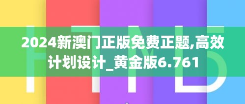 2024新澳门正版免费正题,高效计划设计_黄金版6.761