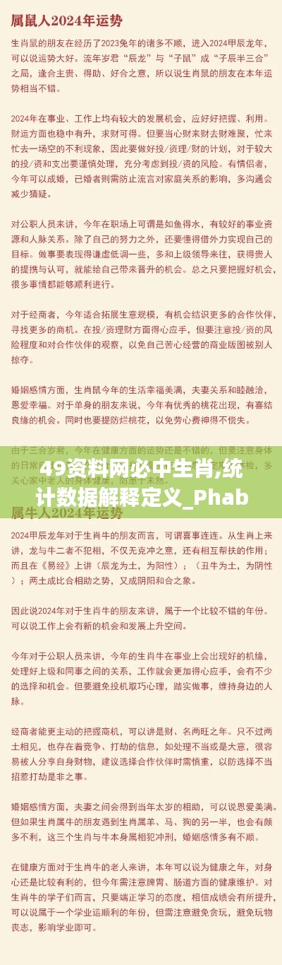 49资料网必中生肖,统计数据解释定义_Phablet3.290