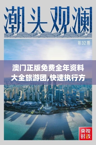 澳门正版免费全年资料大全旅游团,快速执行方案解答_BT4.848
