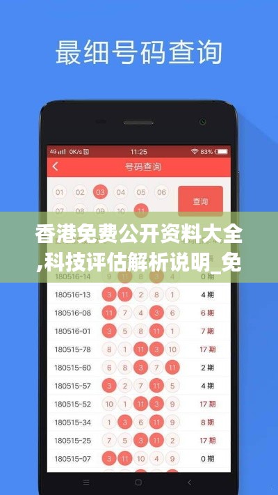 香港免费公开资料大全,科技评估解析说明_免费版8.180