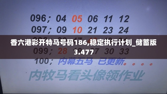 香六港彩开特马号码186,稳定执行计划_储蓄版3.477