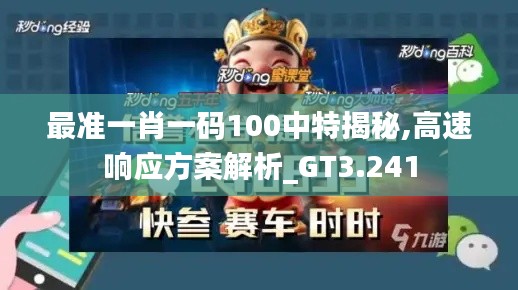 最准一肖一码100中特揭秘,高速响应方案解析_GT3.241