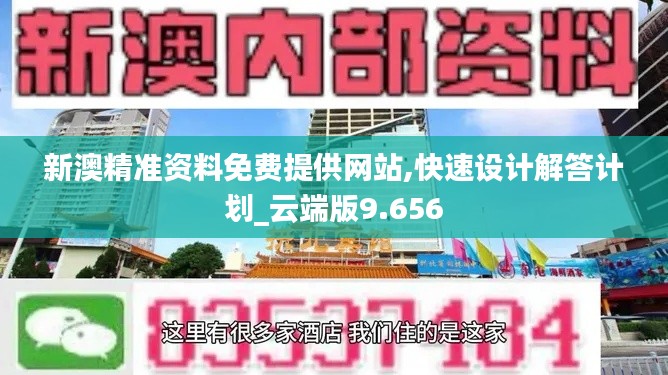 新澳精准资料免费提供网站,快速设计解答计划_云端版9.656