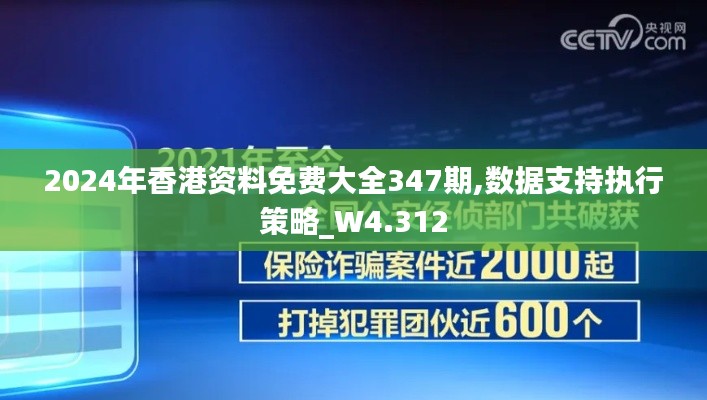 2024年香港资料免费大全347期,数据支持执行策略_W4.312