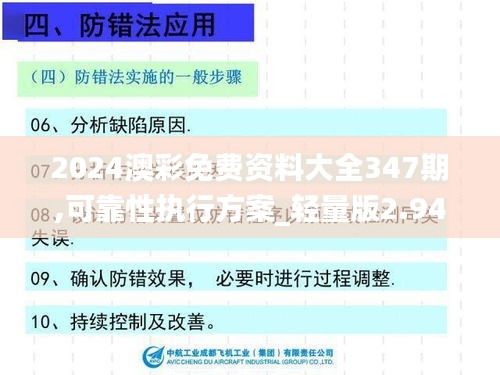 2024澳彩免费资料大全347期,可靠性执行方案_轻量版2.946