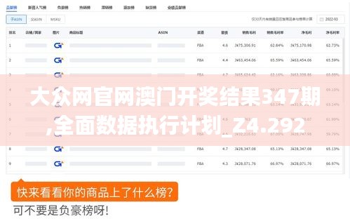 大众网官网澳门开奖结果347期,全面数据执行计划_Z4.292