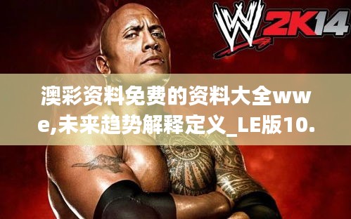 澳彩资料免费的资料大全wwe,未来趋势解释定义_LE版10.474