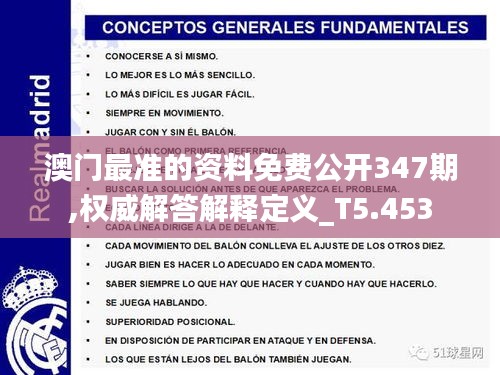 澳门最准的资料免费公开347期,权威解答解释定义_T5.453