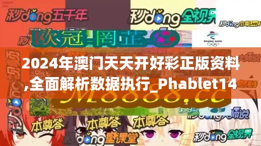 2024年澳门天天开好彩正版资料,全面解析数据执行_Phablet14.237