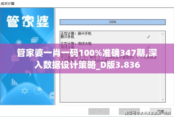 管家婆一肖一码100%准确347期,深入数据设计策略_D版3.836