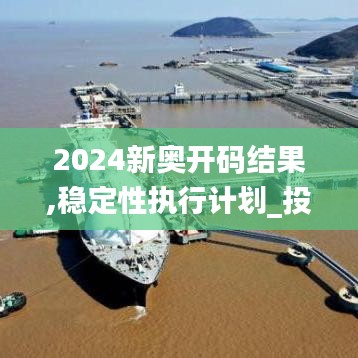 2024新奥开码结果,稳定性执行计划_投资版8.654