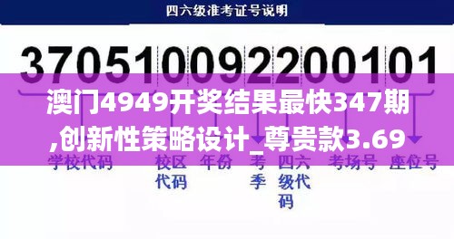 澳门4949开奖结果最快347期,创新性策略设计_尊贵款3.695