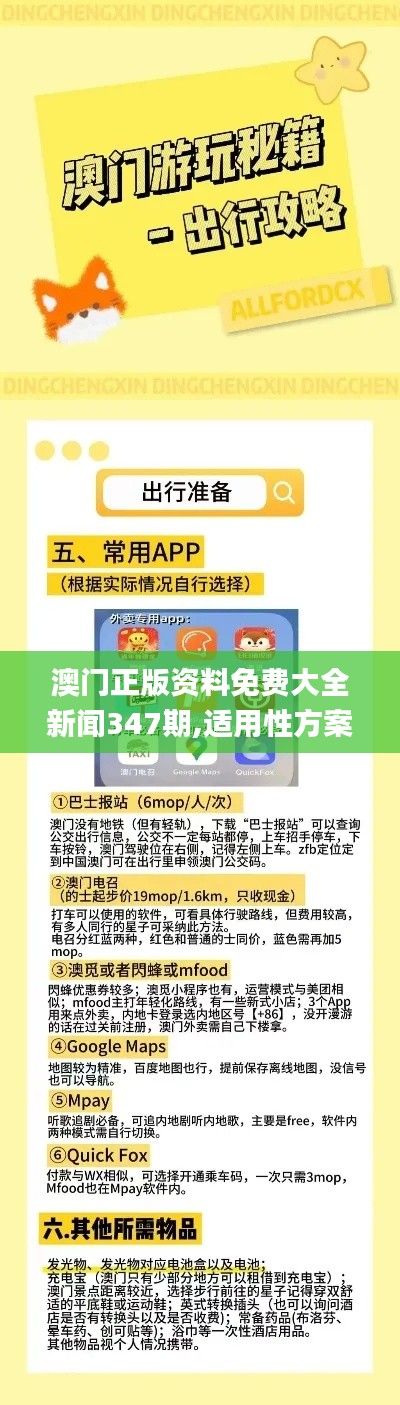 澳门正版资料免费大全新闻347期,适用性方案解析_X4.618