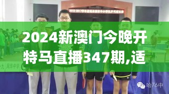 2024新澳门今晚开特马直播347期,适用性执行方案_桌面款7.351