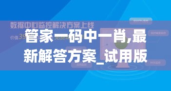 管家一码中一肖,最新解答方案_试用版9.621