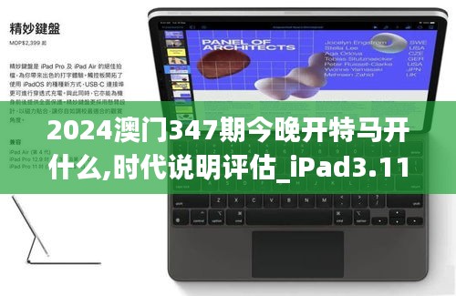 2024澳门347期今晚开特马开什么,时代说明评估_iPad3.111
