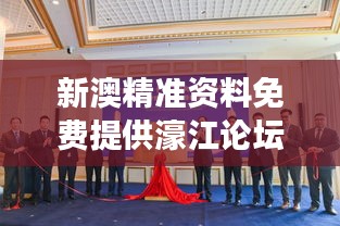 新澳精准资料免费提供濠江论坛：促进澳门文化与国际交流的新渠道