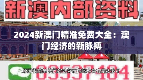 2024新澳门精准免费大全：澳门经济的新脉搏