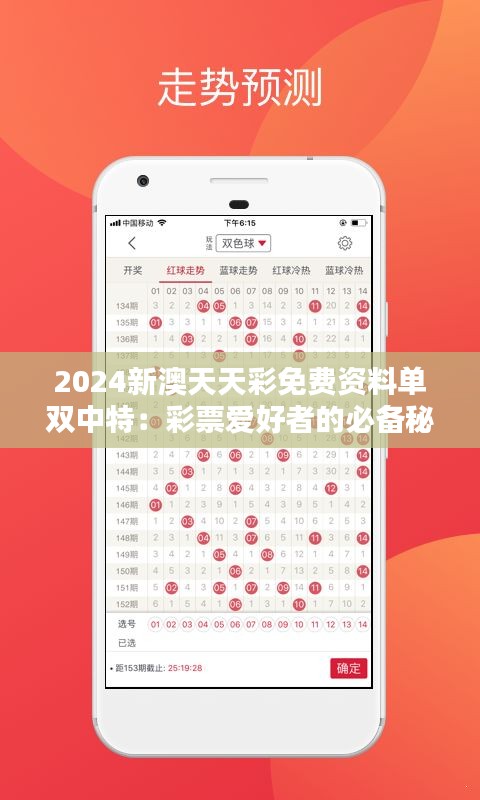 2024新澳天天彩免费资料单双中特：彩票爱好者的必备秘籍