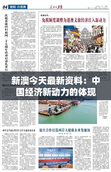 新澳今天最新资料：中国经济新动力的体现