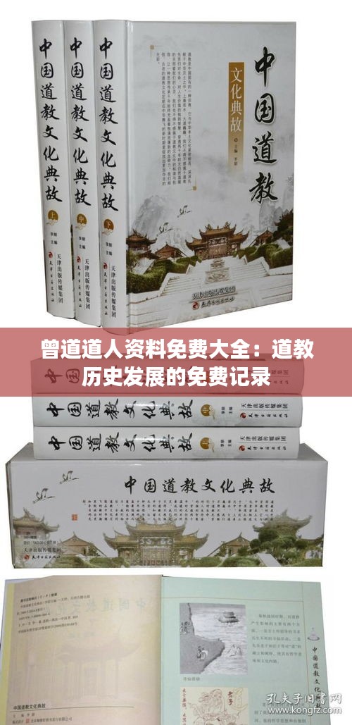 曾道道人资料免费大全：道教历史发展的免费记录