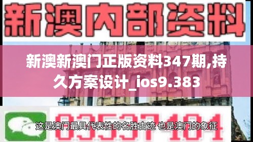 新澳新澳门正版资料347期,持久方案设计_ios9.383