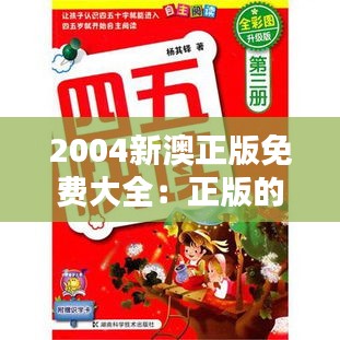 2004新澳正版免费大全：正版的世界里的免费狂欢
