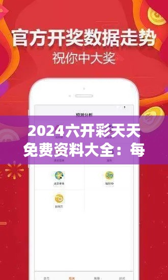 2024六开彩天天免费资料大全：每一份资料都是胜利的一部分