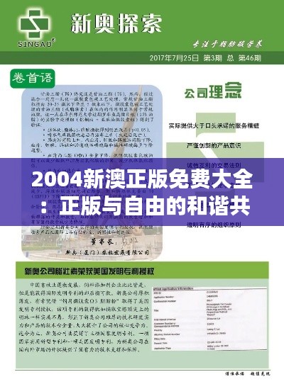2004新澳正版免费大全：正版与自由的和谐共生