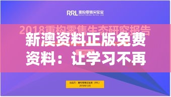 新澳资料正版免费资料：让学习不再有经济负担