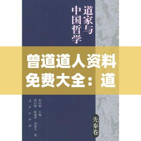 曾道道人资料免费大全：道家哲学思想的免费课堂