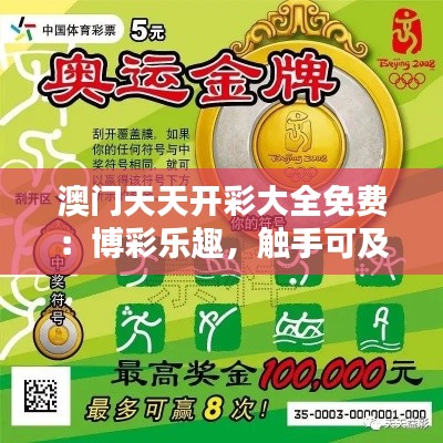 澳门天天开彩大全免费：博彩乐趣，触手可及