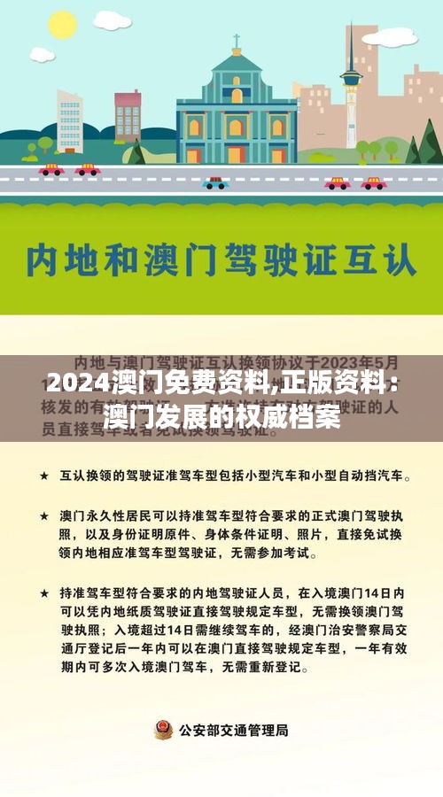 2024澳门免费资料,正版资料：澳门发展的权威档案