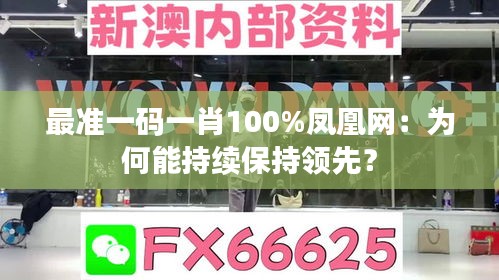 最准一码一肖100%凤凰网：为何能持续保持领先？